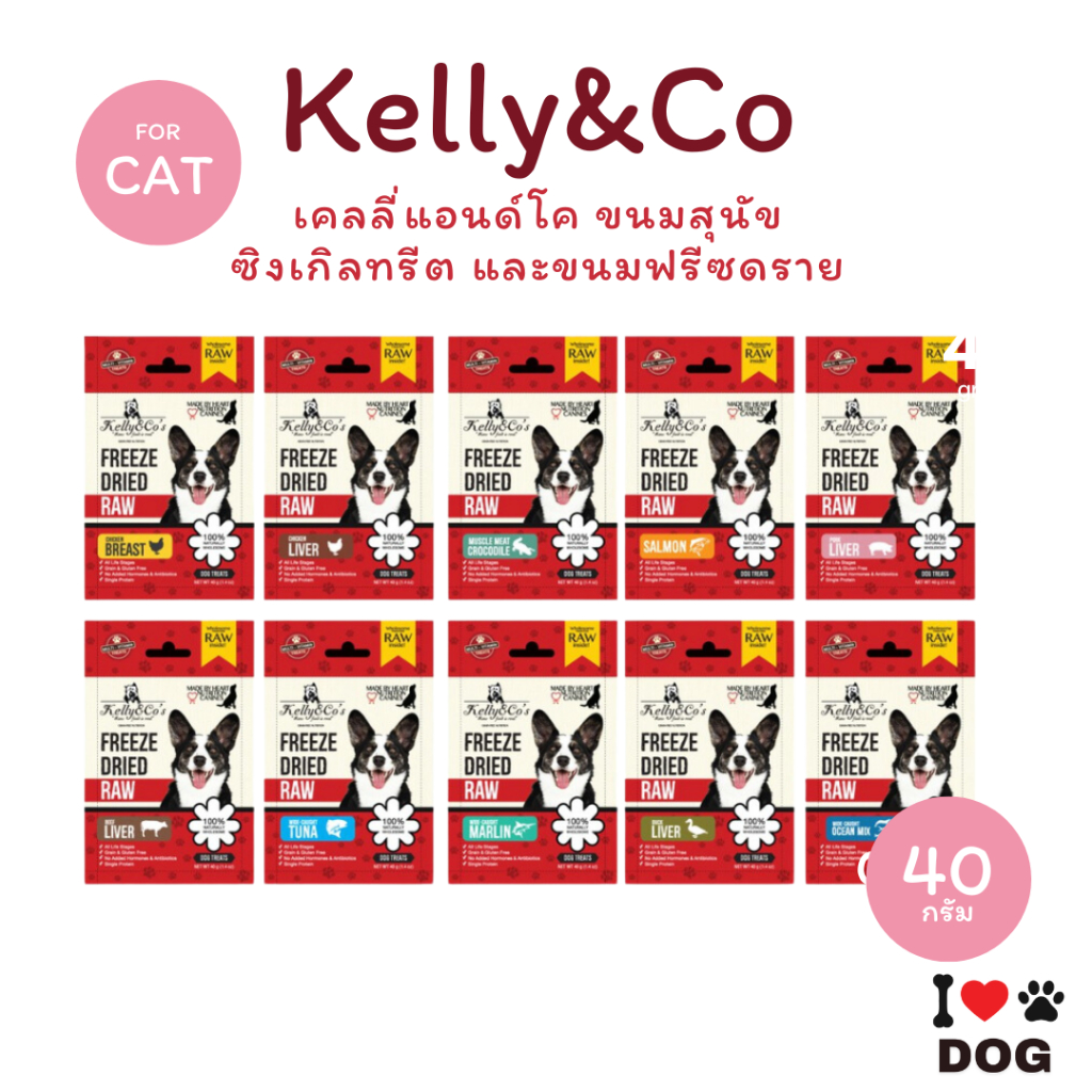 Kelly&Co's เคลลี่แอนด์โค ขนมสุนัข ซิงเกิ้ลทรีทส์ ขนมฟรีซดราย ปลาแอม ...