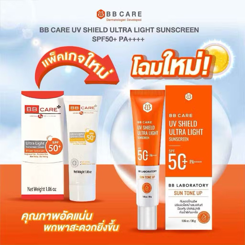 BB Care UV Shield SPF50PA+++ 30g ครีมกันแดดเนื้อบางเบา ให้สัมผัสนุ่มนวลดุจใยไหม