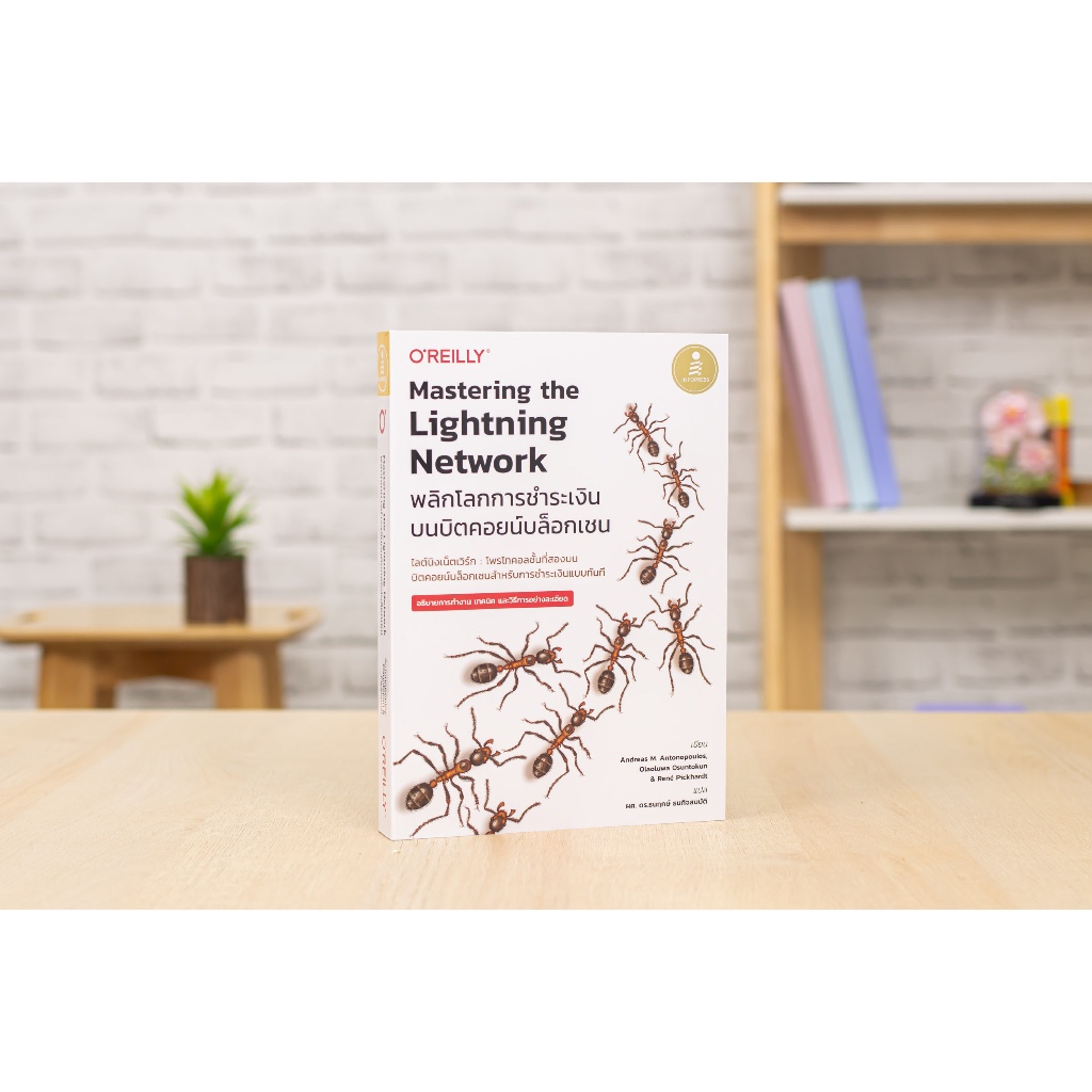 หนังสือ Mastering the Lightning Network พลิกโลกการชำระเงินบนบิตคอยน์บล็ ...
