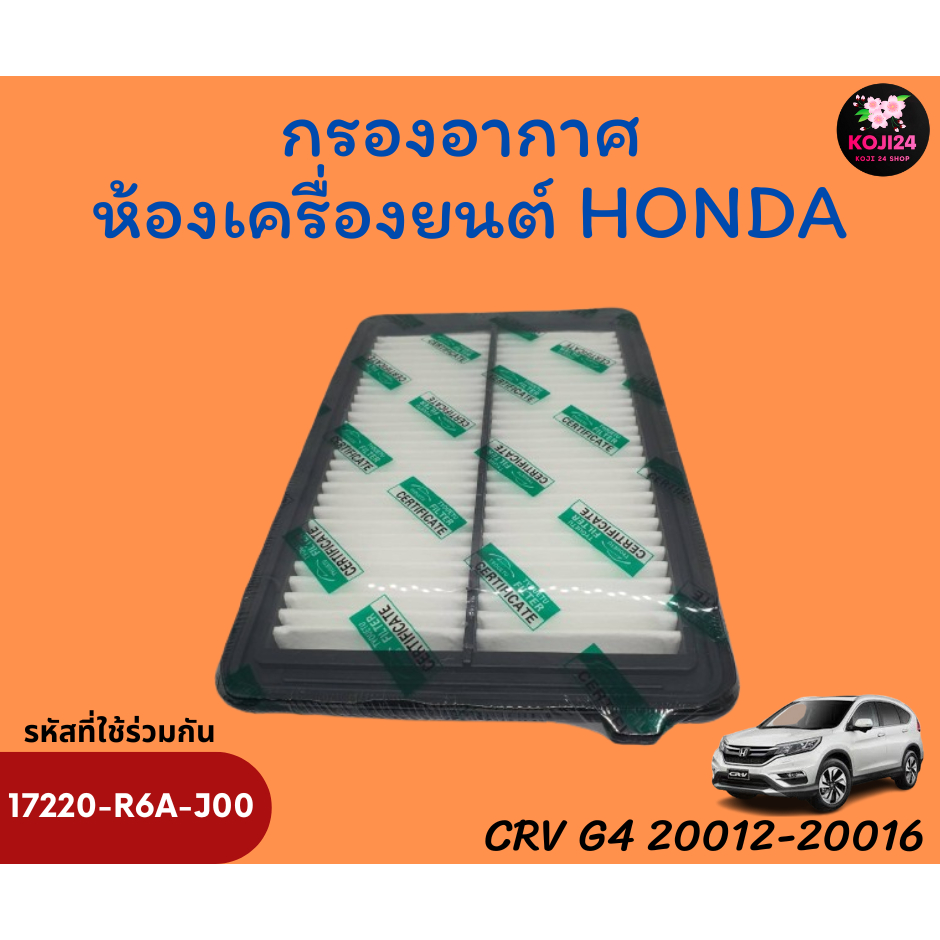 Honda CRV G4 2012-2017กรองอากาศห้องเครื่องยนต์ สำหรับเครื่อง 2.0 รหัส ...