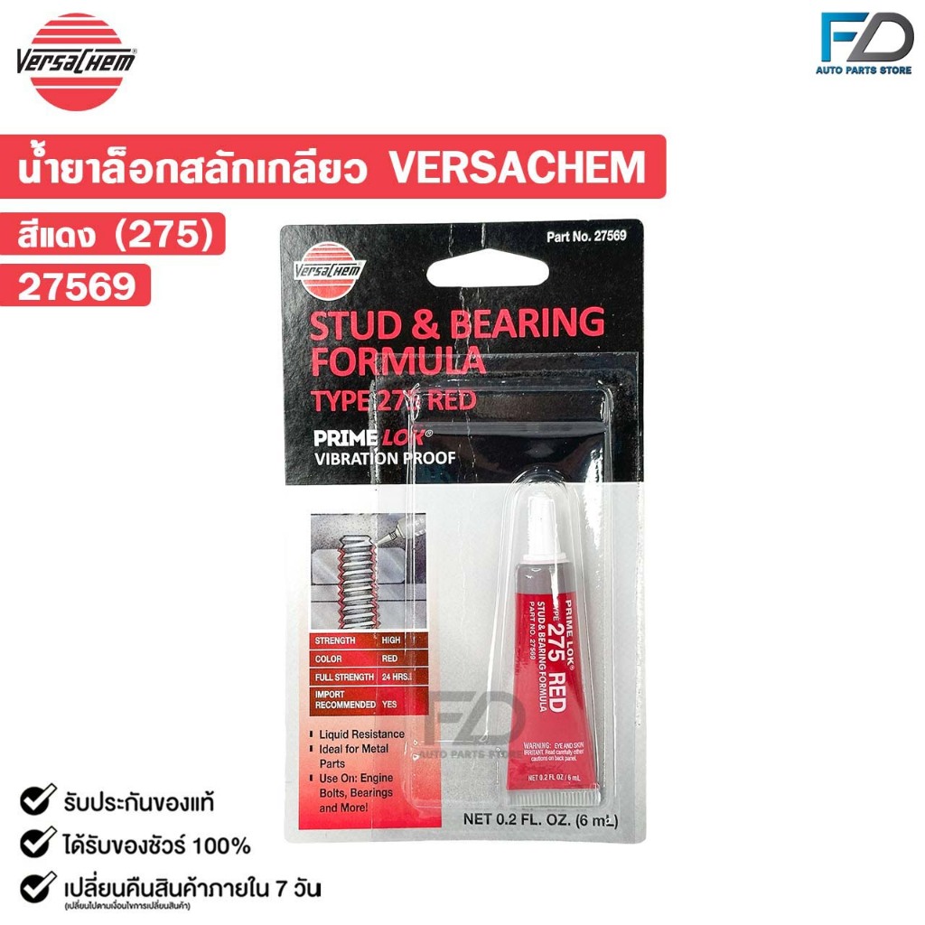 VERSACHEM สีแดง 275 น้ำยาล็อกเกลียว น้ำยากันคลาย ขนาด 6ml เวอร์ซาเคม ...
