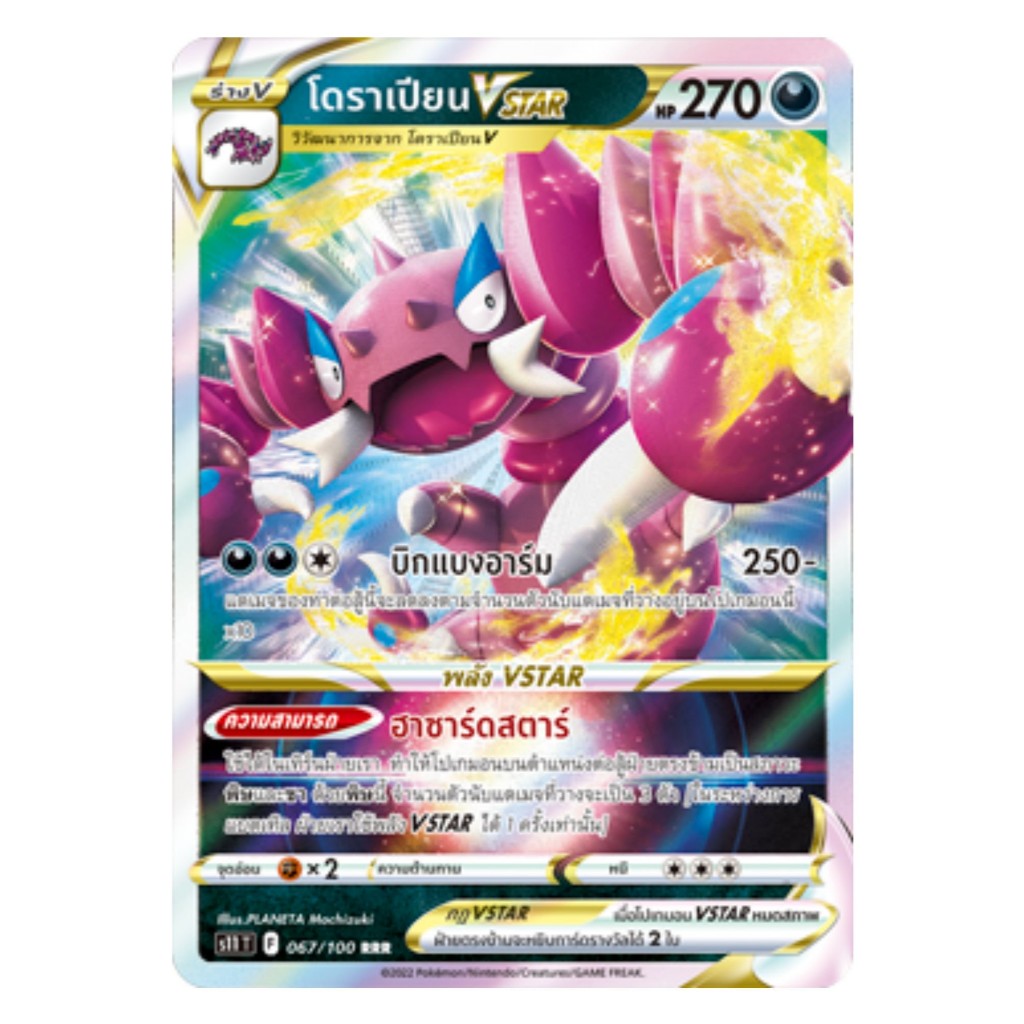 [Pokemon Card] โดราเปียน VSTAR 067/100 (RRR) - ชุด ลอสต์เวิลด์ [การ์ด ...