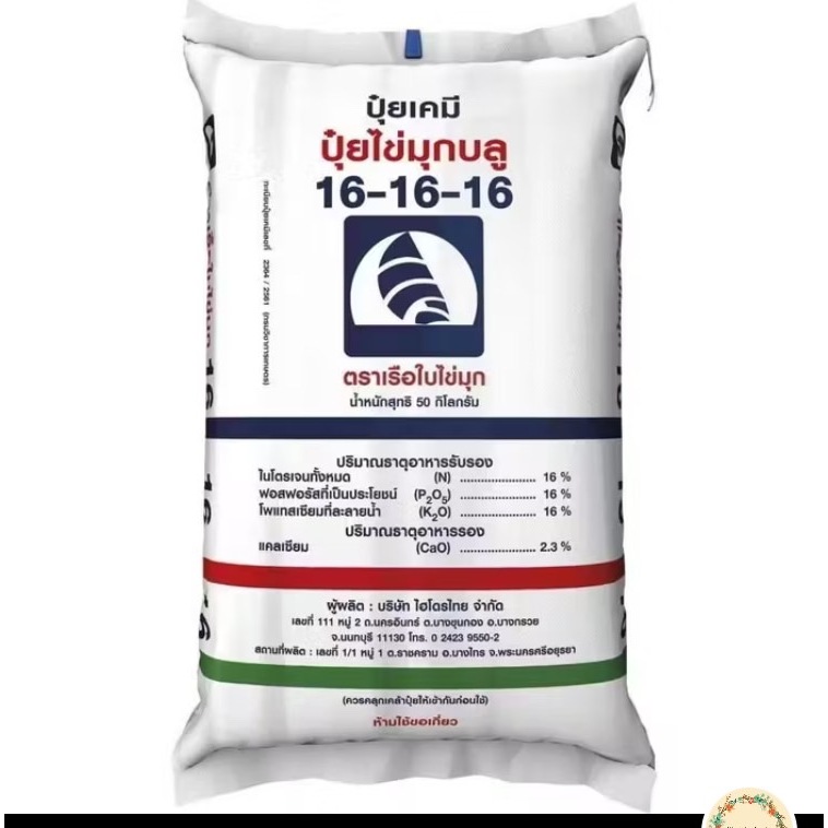 ปุ๋ยสูตร 16-16-16 ตราเรือใบ แบ่งขาย 1กิโลกรัม | Shopee Thailand