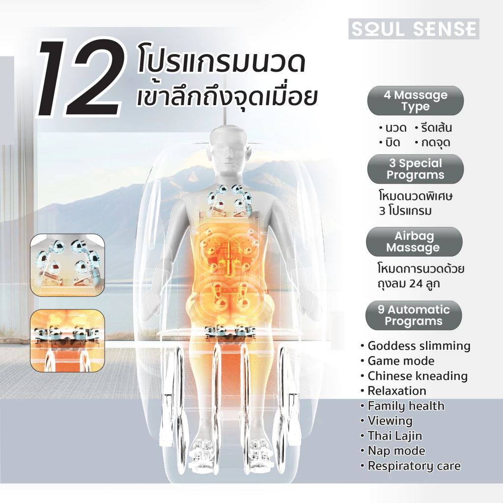 Soul Sense Series 2 เก้าอี้นวดไฟฟ้า 12 โปรแกรมการนวด ผ่อนคลายกล้ามเนื้อทั้งตัว