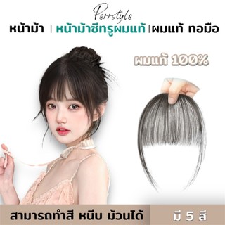 หน้าม้าผมแท้ซีทรู มีปอยผม ทำจากผมจริง ดัด/หนีบ ย้อมสีได้ คุณภาพผมแท้ดีมาก ดูเป็นธรรมชาติ มี 5 สี