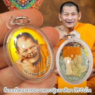 ล็อกเก็ต หลวงปู่มาหาศิลา อุทยานหลวงปู่มหาศิลา จ.กาฬสินธุ์ ด้านหลังบรรจุมวลสารข้าวก้นบาตรสายศิลป์และเกสา photo