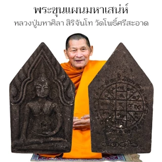 พระขุนแผนมหาเสน่ห์รุ่นจิ๋ว หลวงปู่มาหาศิลา อุทยานหลวงปู่มหาศิลา จ.กาฬสินธุ์ เนื้อดินกากยายักษ์ เด่นด้านมหาเมตตา photo