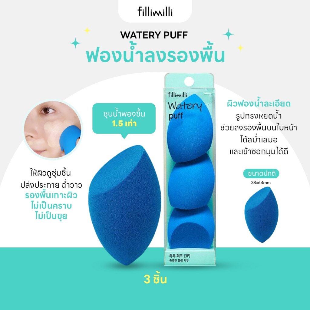 FILLIMILLI WATERY PUFF (3P) ฟองน้ำแต่งหน้า 3 ชิ้้น | Shopee Thailand