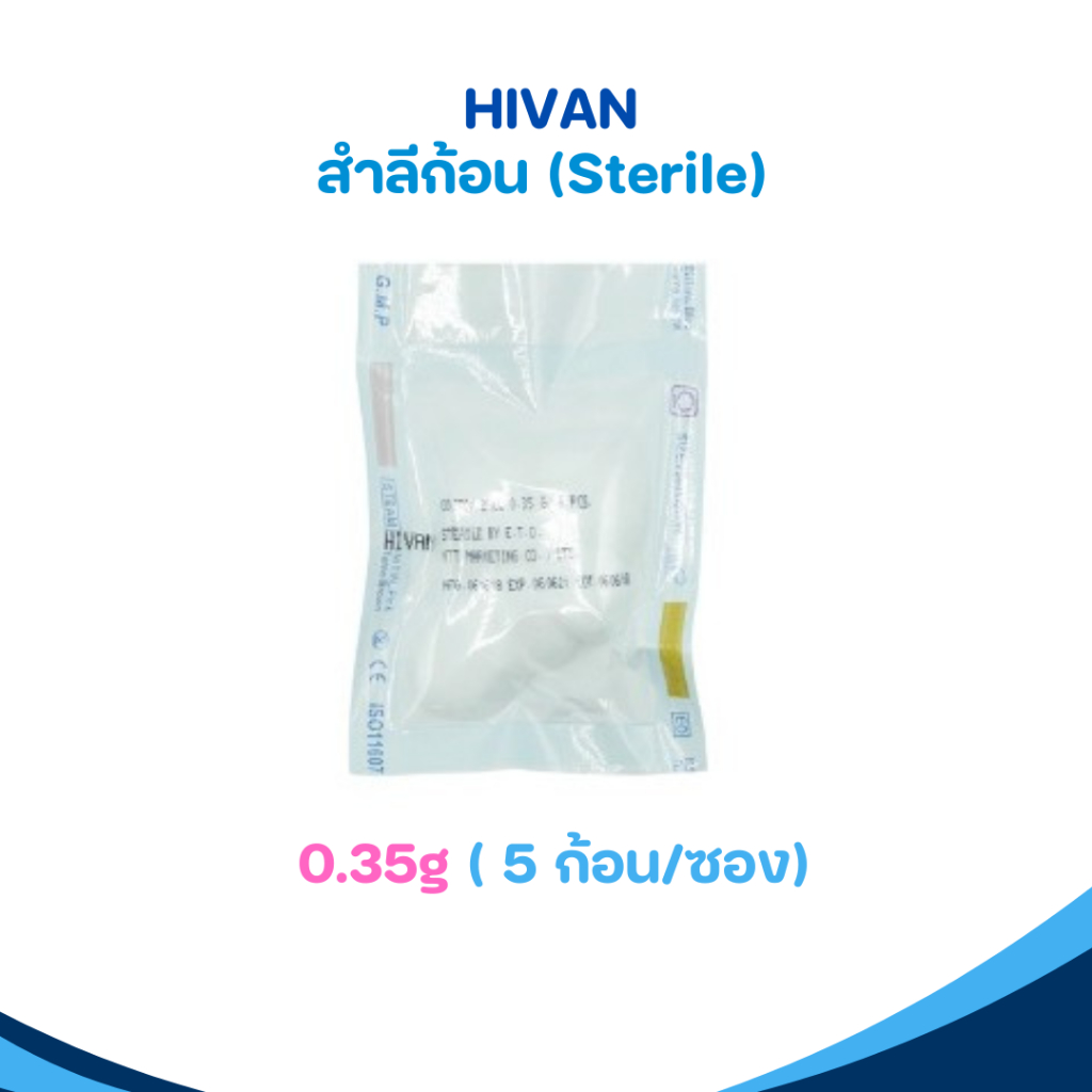 สำลีก้อน (Sterile) - HIVAN ขนาด 0.35g (5 ก้อน) | Shopee Thailand