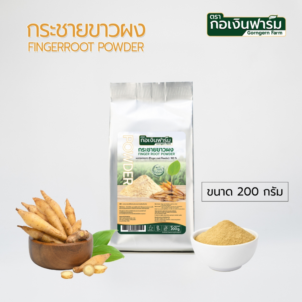 กระชายขาวผง Fingerroot powder ตรากอเงินฟาร์ม | Shopee Thailand