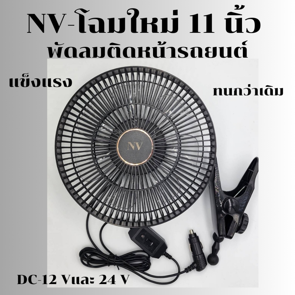 NVโฉมใหม่พัดลมติดหน้ารถยนต์ 11นิ้วDC-12VและDC-24V | Shopee Thailand