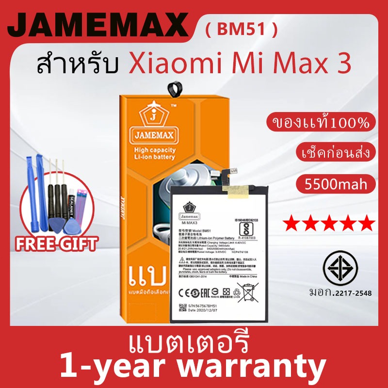 แบตเตอรี่ JAMEMAX รุ่น Xiaomi Mi Max 3 ( BM51 ) สินค้ามีคุณภาพ มี มอก. ...