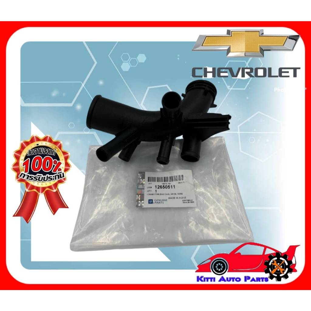 ท่อPTเข้าปั้มน้ำ แท้ (12650511) ยี่ห้อ CHEVROLET รุ่น COLORADO’2012 ...