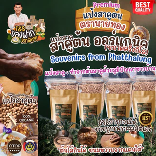 สาคูต้นสาคูพัทลุง  สาคูแท้ส่งจากพัทลุง สาคูออร์แกนิค ขนมหวานจากแดนใต้ วิธีทำง่าย หอม นุ่ม อร่อย กวนกับอะไรก็เข้ากัน photo