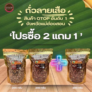 ซื้อ2แถม1 ถั่วลายเสือ+ถั่วสิ้นลาย(ถุงละ200กรัม จำนวน 3 ถุง)สินค้าOTOPแท้100% คั่วเกลือ ไร้น้ำมัน ส่งตรงจากแม่ฮ่องสอน photo