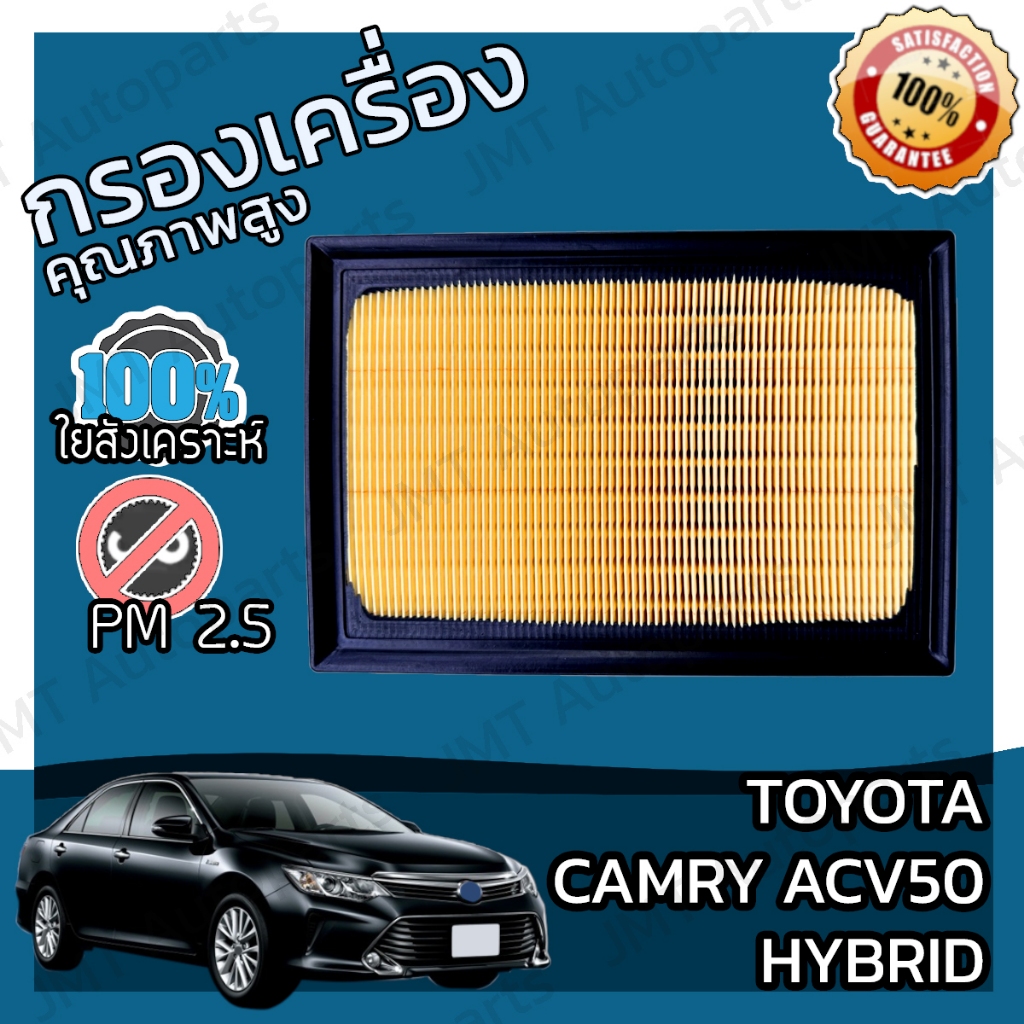 กรองอากาศเครื่อง โตโยต้า คัมรี่ ACV50 ไฮบริด Toyota Camry ACV50 Hybrid ...