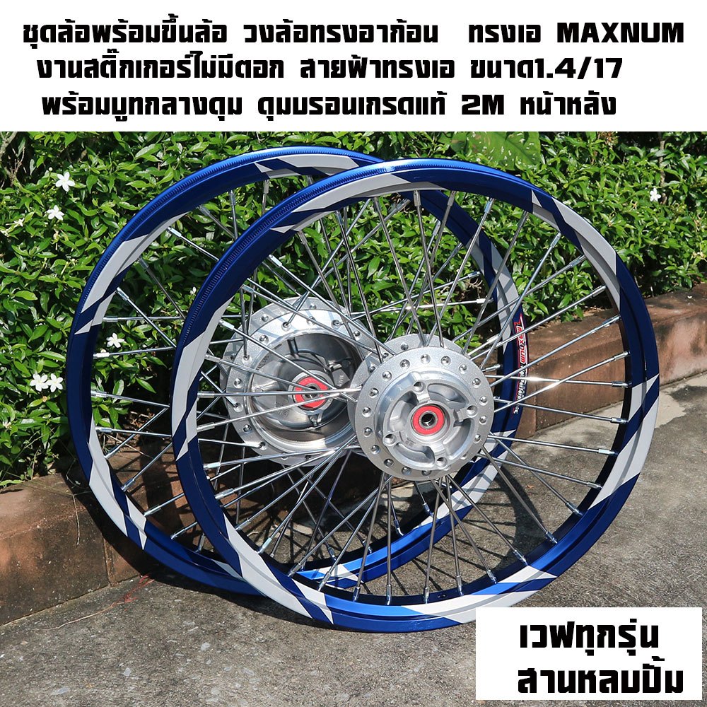 ชุดล้อพร้อมขึ้นล้อ วงล้ออาก้อน (AKRONT) Maxnum ทรงเองานสติ๊กเกอร์ไม่มี ...