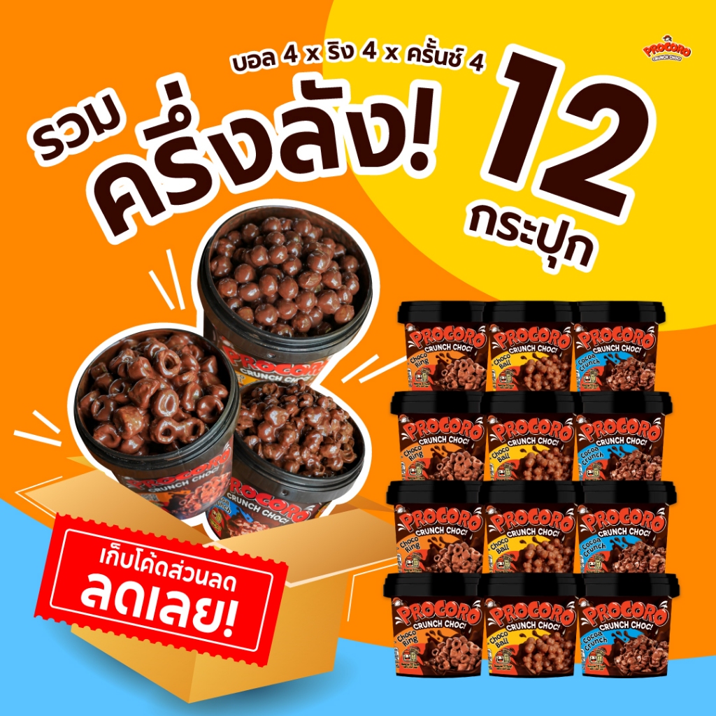 Procoro Crunch Choc รวม 12 กระปุก : ช็อกโก้บอล4 / ช็อกโก้ริง4 / โกโก้ ...