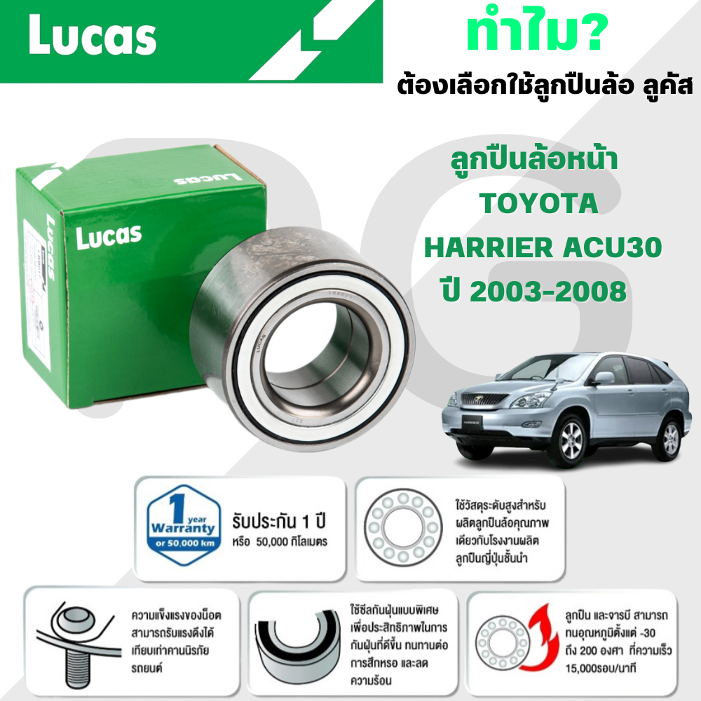 LUCAS ลูกปืนล้อหน้า TOYOTA HARRIER ACU30 ปี 2003-2008 (1 ลูก) | Shopee ...