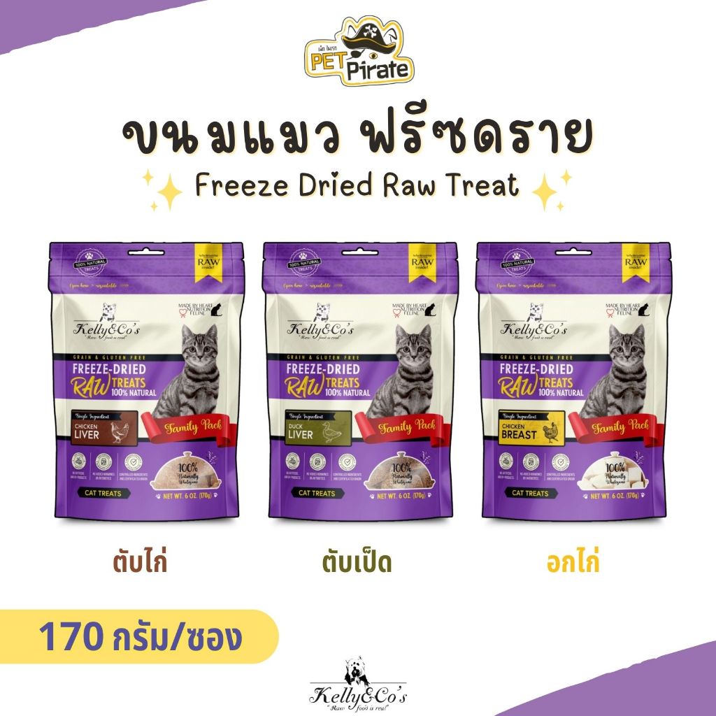 Kelly & Co’s ขนมแมว ฟรีซดราย โปรตีนสูง แคลอรี่ต่ำ ปลอดธัญพืช ปลอดกลูเตน ...