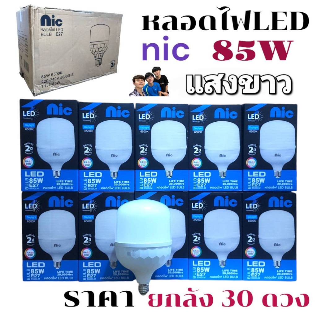 ราคายกลัง 30ดวง NIC / JAD หลอดไฟ LED Bulb 85W / 88W สว่างนวลตา หลอดไฟ ...
