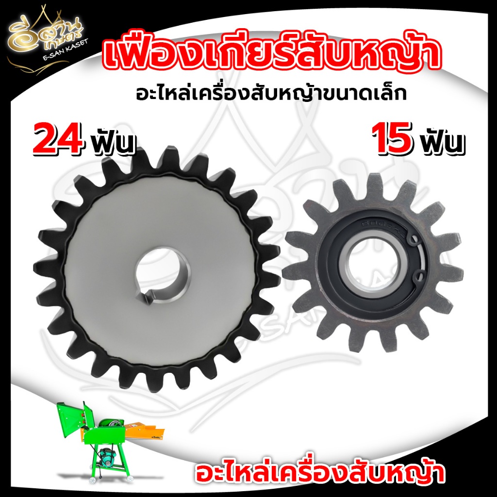 เฟืองเกียร์สับหญ้า อะไหล่เครื่องสับหญ้า ขนาดรู16มิล เครื่องสับ สับหยวก ...