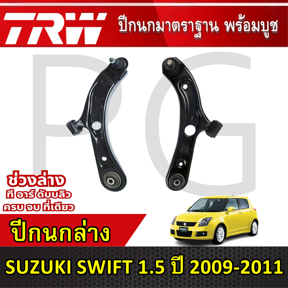 TRW ปีกนกล่าง LH/RH SUZUKI SWIFT 1.5 ปี 2009-2011 ปีกนกรถญี่ปุ่น ...