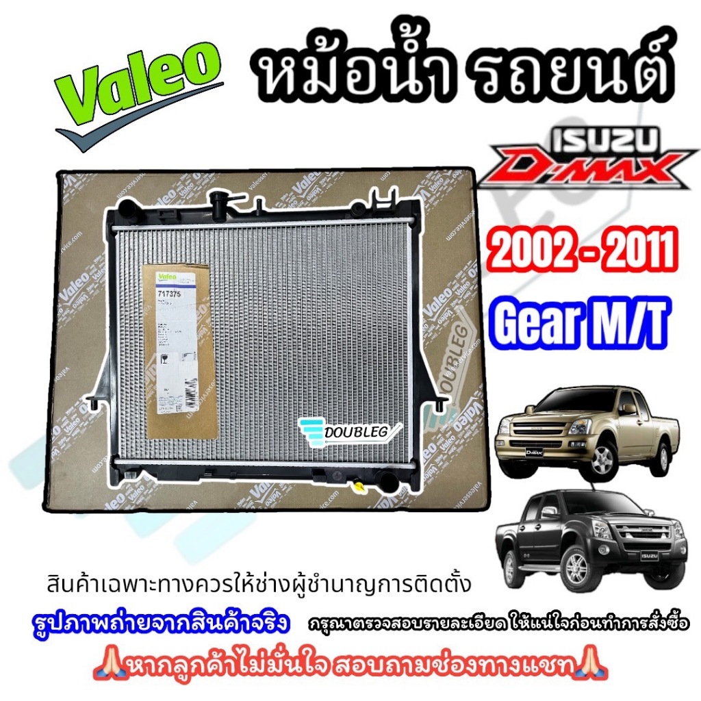 (VALEO 717375) หม้อน้ำรถยนต์ ISUZU DMAX 2002-2011 เกียร์ธรรมดาMT ...