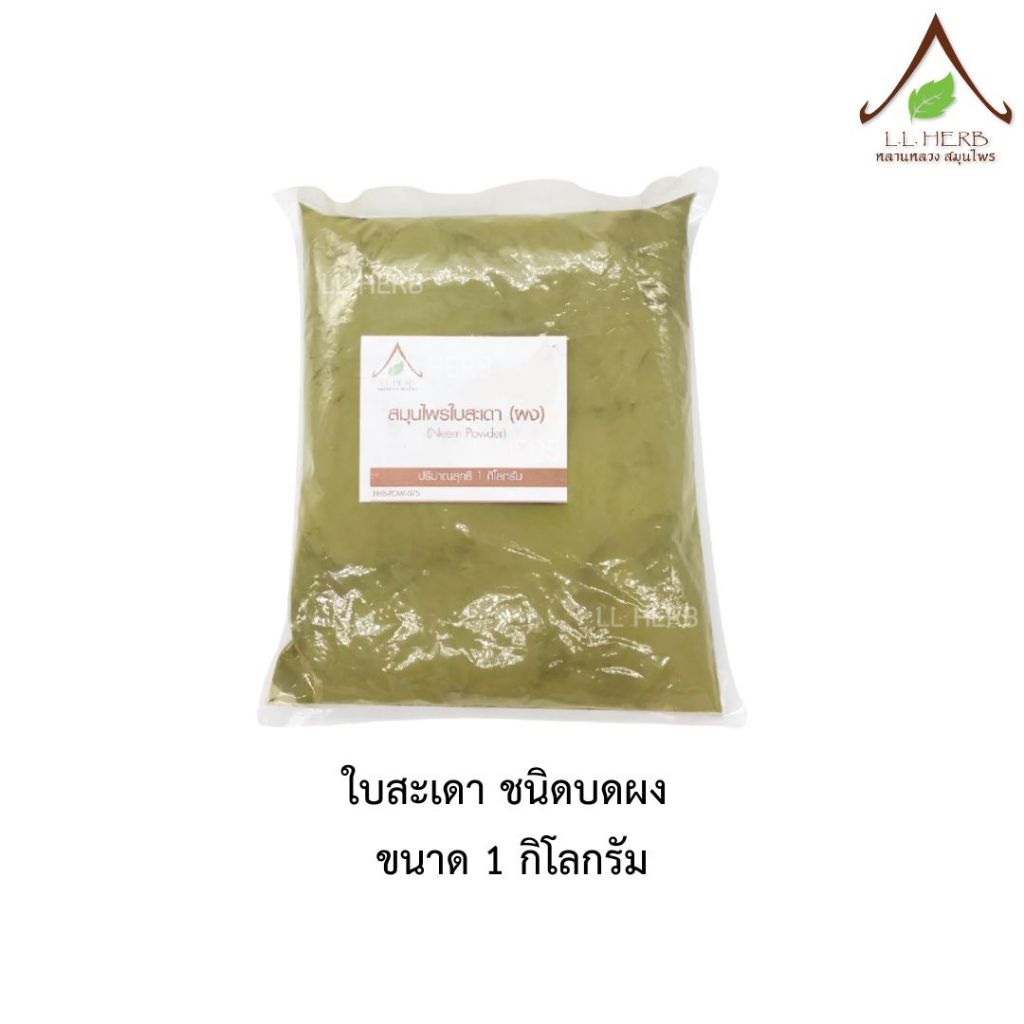 ใบสะเดา บดผง ขนาด 1 กิโลกรัม (Siamese Neem Tree Powder Size 1Kg ...