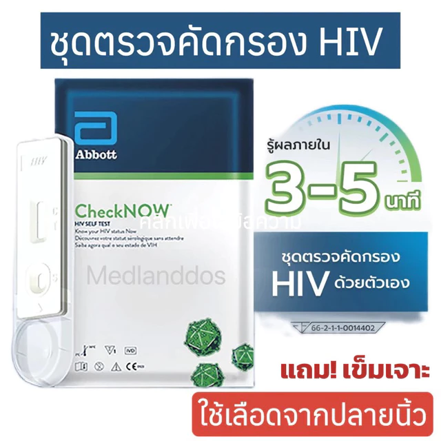 ชุดตรวจคัดกรอง HIVด้วยตัวเองCheckNOW ABBOTT (ใช้เลือดปลายนิ้ว)