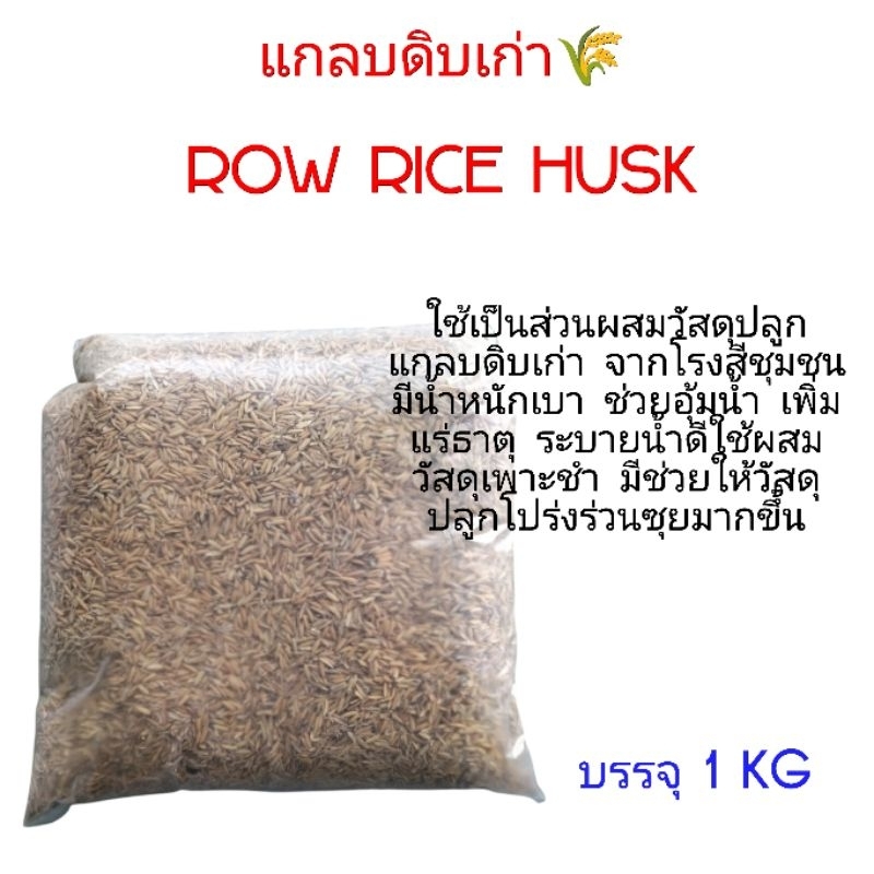 แกลบดิบเก่า Row rice husk 🌾 แกลบดิบจากโรงสีชุมชน ขนาดบรรจุ 1 KG ...