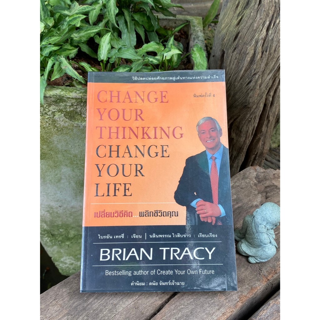 เปลี่ยนวิธีคิด พลิกชีวิตคุณ Change your thinking Change your life ...