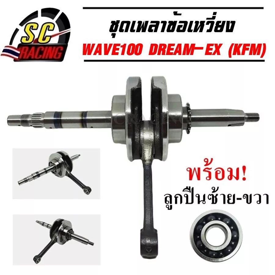 ข้อเหวี่ยง WAVE100 Wave 100S Wave 100Z