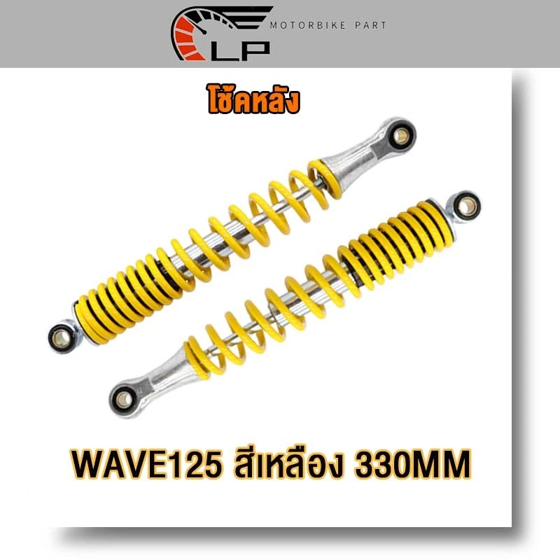 โช๊คหลังเวฟเดิม Wave ทุกรุ่น Dream Super Cub 330มม รูปที่ 4
