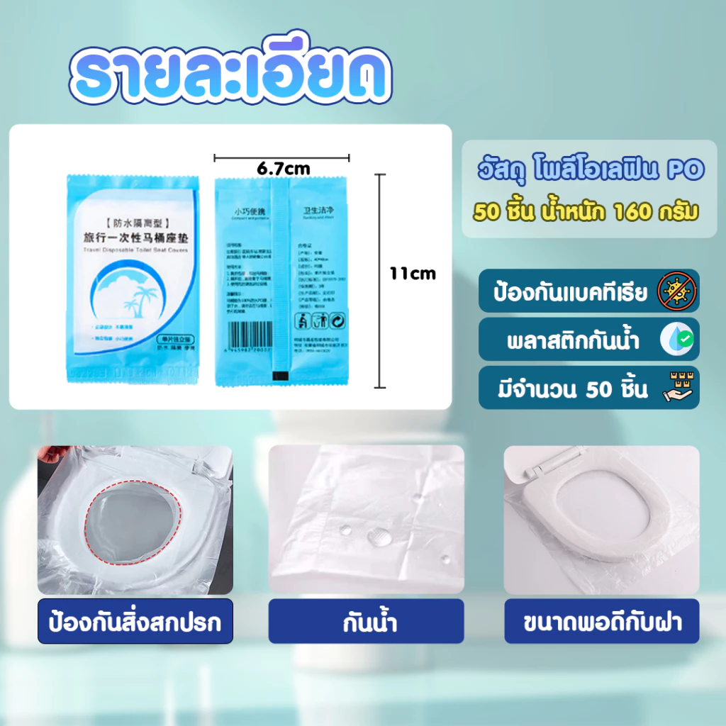ถุงรองฝานั่งชักโครก แผ่นรองนั่ง 1ซอง มี50ชิ้น แบบพกพา ใช้แล้วทิ้ง ป้องกันเชื้อโรคแบคทีเรีย SP480