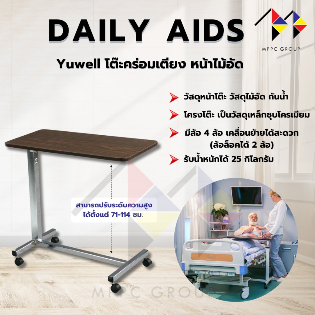 mppc x Yuwell โต๊ะคร่อมเตียง หน้าไม้อัด กันน้ำ ปรับระดับสูงต่ำได้ ...