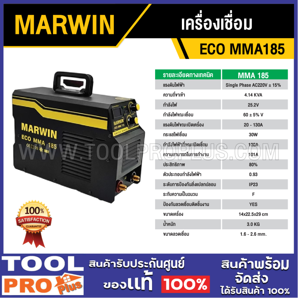 MARWIN เครื่องเชื่อม ECO รุ่น MMA185 220V Inverter ***สินค้าจำกัด 1 ...
