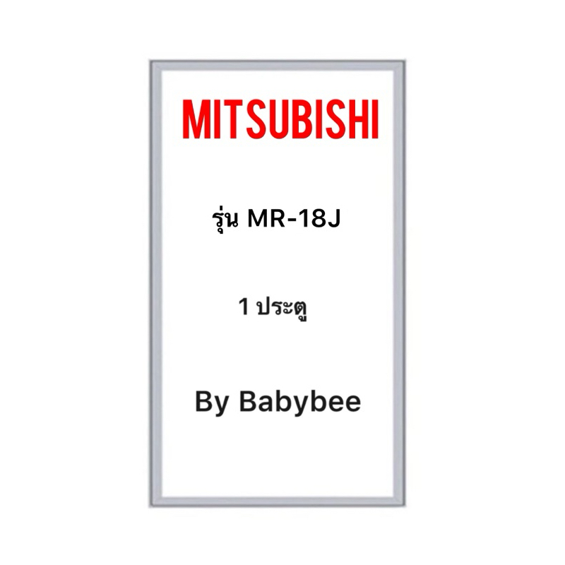 ขอบยางตู้เย็น MITSUBISHI รุ่น MR-18J (1 ประตู) | Shopee Thailand
