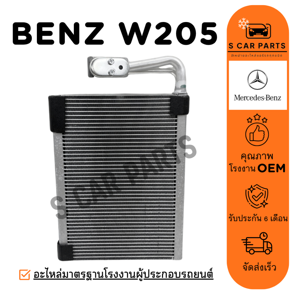 ตู้แอร์ BENZ W205 เบนซ์ ดับเบิ้ลยู 205 คอล์ยเย็น แผง คอยเย็น คอยล์แอร์ ...