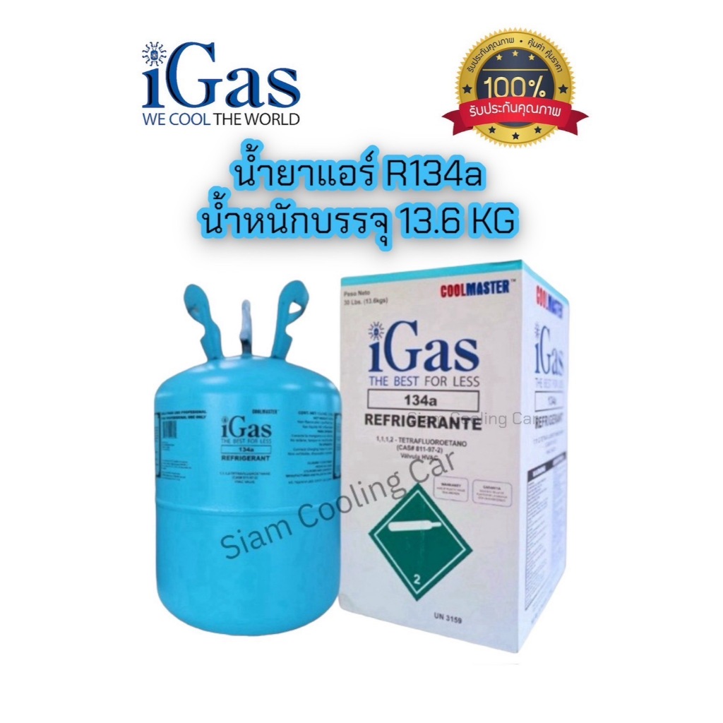 น้ำยาแอร์ 134a ยี่ห้อ IGAS R134a ขนาดบรรจุน้ำยา 13.6 กก.(30 LBS.) ขนาด ...