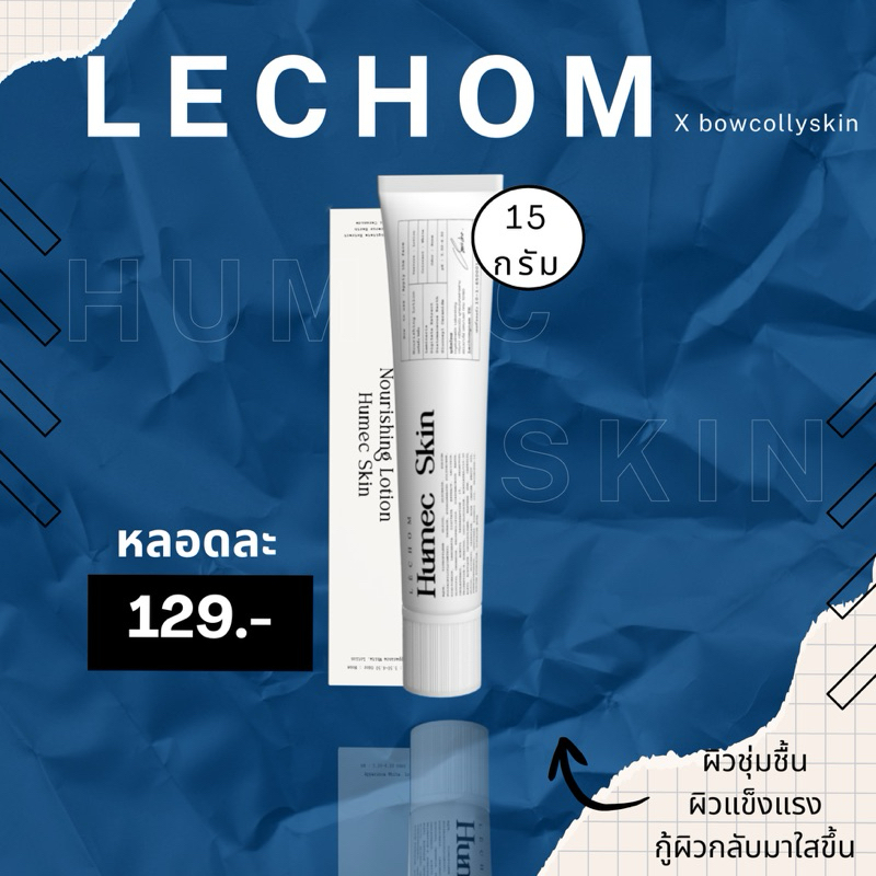 ฮิวเมคสกิน มอยซ์เจอร์ไรเซอร์เลอโฉม Humec skin ให้ความชุ่มชื้น เสริม ...