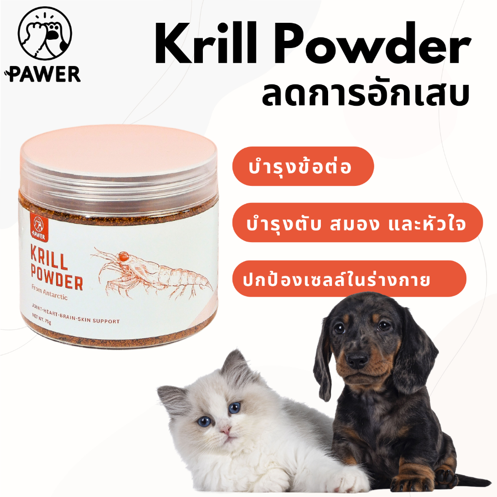 Pawer Krill Powder ผงคริล บำรุงข้อต่อ ลดขนร่วง บำรุงหัวใจ ต้านอนุมูล ...
