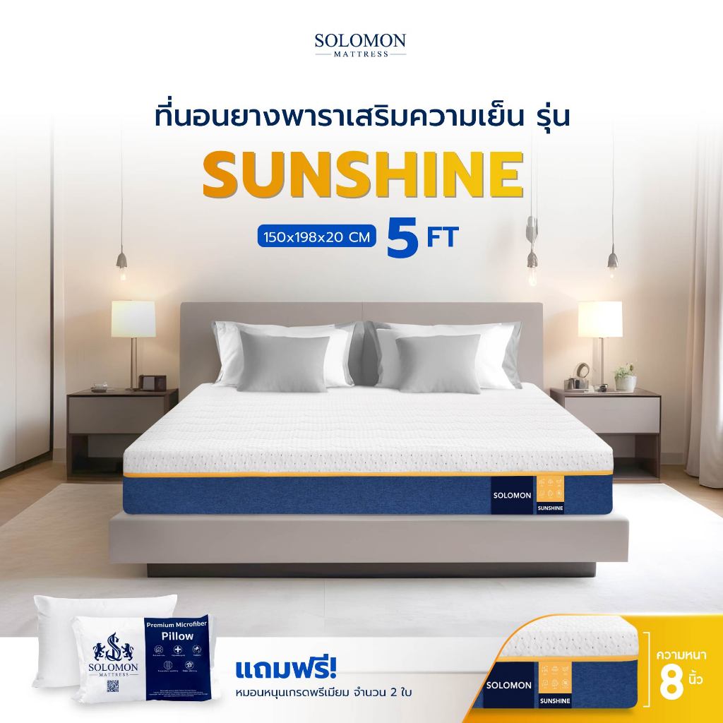 SOLOMON รุ่น Sunshine ที่นอนยางพาราแท้ ขนาด 5 ฟุต หนา 8 นิ้ว ลดแรงกดทับ แก้ปัญหาปวดหลัง สัมผัสนุ่มแน่น