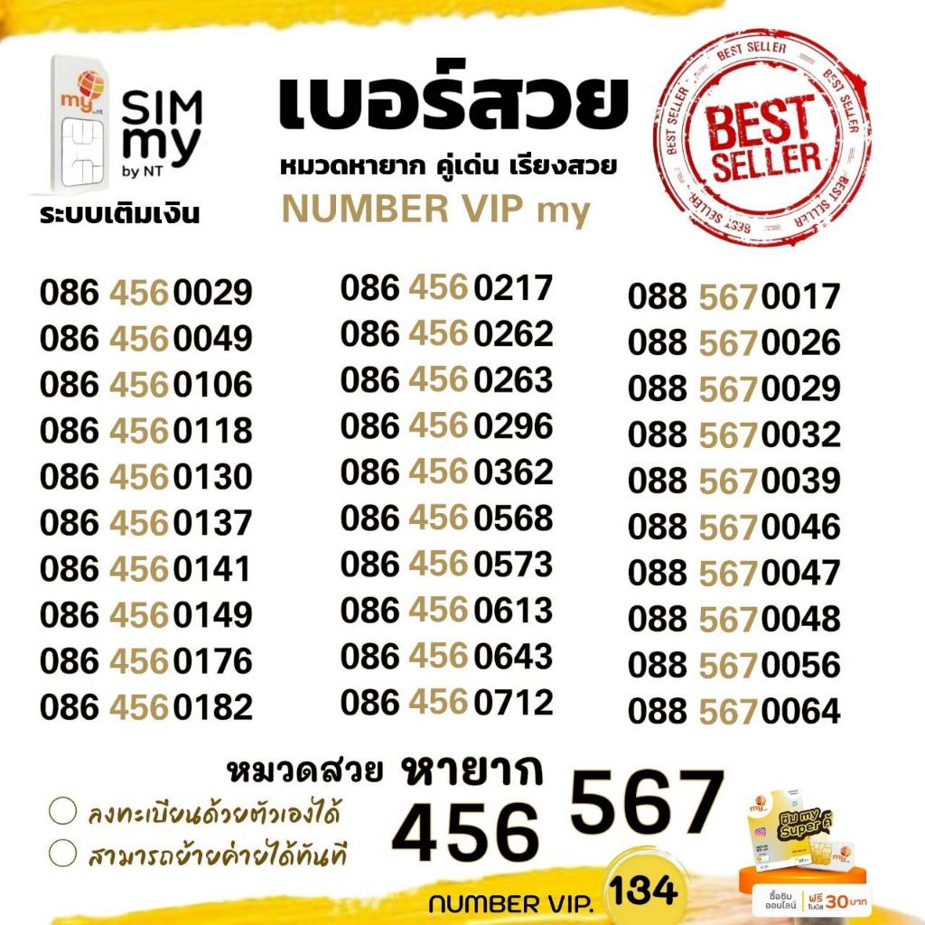 (my Vip.134)เบอร์เรียงสวย 456,567 ราคาพิเศษ ระบบเติมเงินมาย สามารถย้าย ...