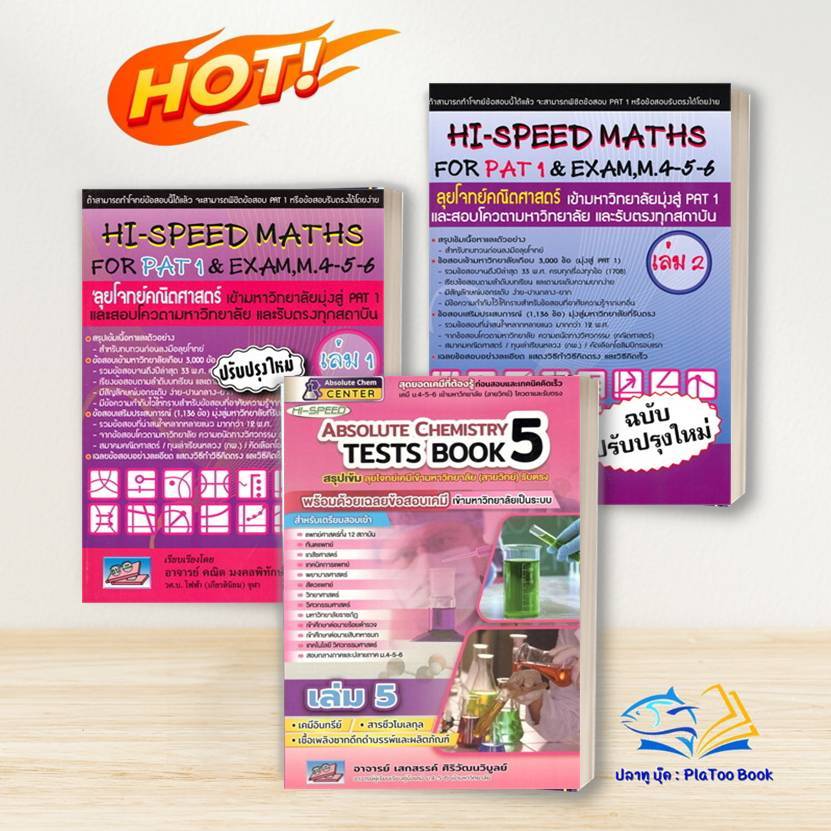 หนังสือ HI-SPEED MATHS FOR PAT 1 & EXAM,M.4-5-6 ลุยโจทข์คณิตศาสตร์ PAT ...