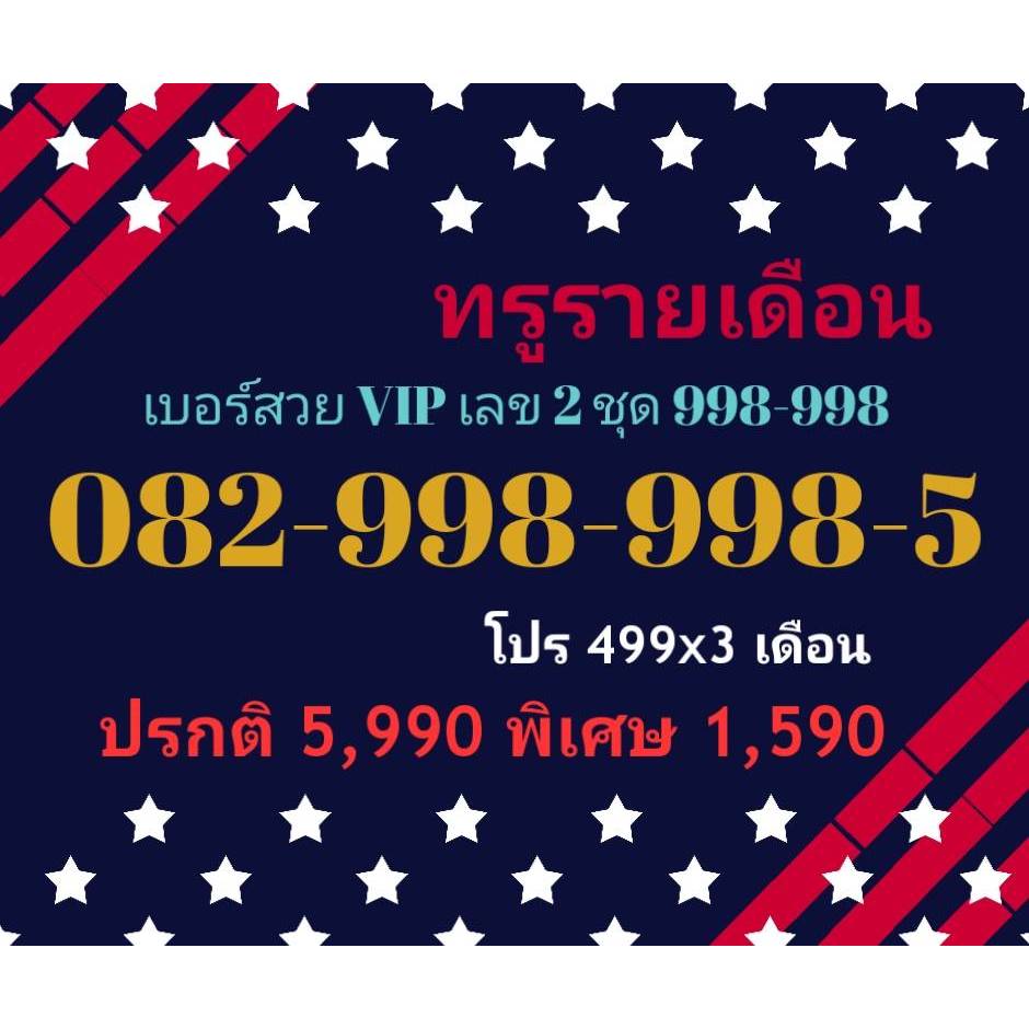 082-998-998-5 ทรูรายเดือน เบอร์สวย VIP เลข 2 ชุด 998-998 (ทักแชทก่อน ...