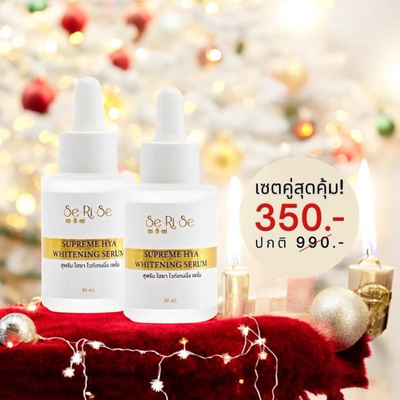 1 แถม 1 เซรั่มเซริเซ่ เซรั่มไฮยา ไวท์เทนนิ่ง 30 ml