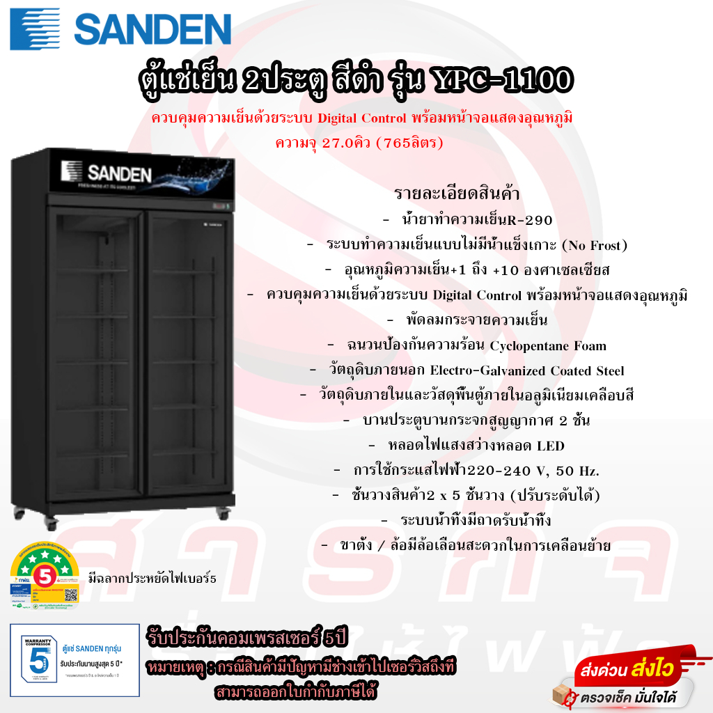 ตู้แช่เย็น Sanden 2ประตู ขนาด 27คิว รุ่น YPC-1100(โปรดอ่านรายละเอียด ...