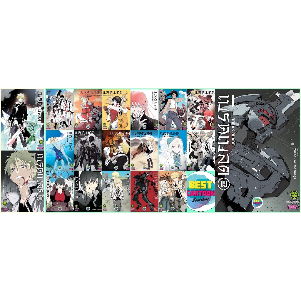 เบรค เบลด - Break Blade เล่ม 1-20 (จบ) - (แพ็คชุด) | Shopee Thailand
