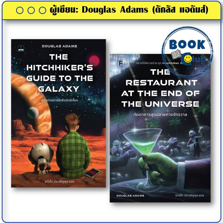 หนังสือ ภัตตาคารสุดปลายทางจักรวาล ผู้เขียน: Douglas Adams (ดักลัส แอด ...